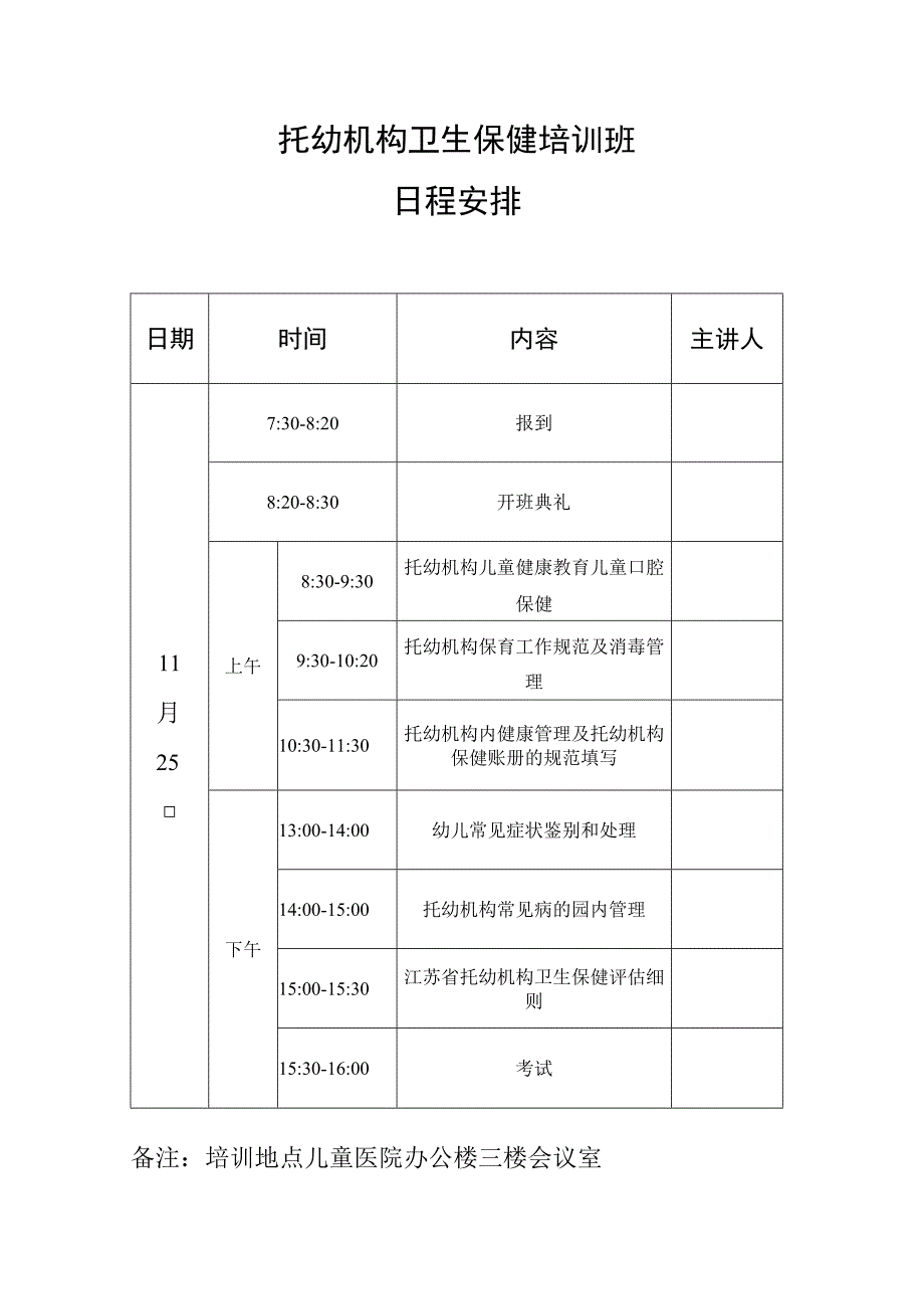 托幼机构卫生保健培训班日程安排.docx_第1页