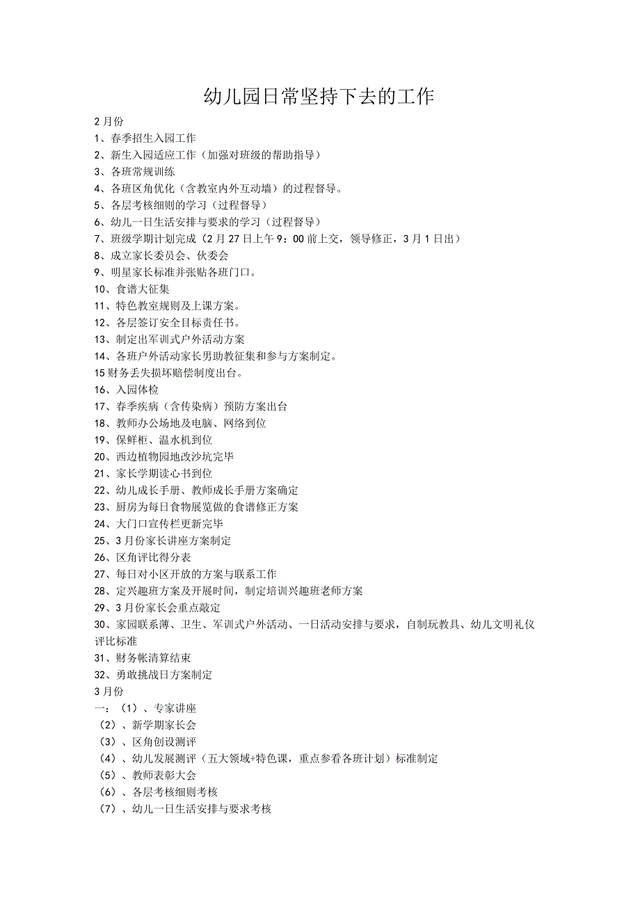 幼儿园月工作安排.docx_第1页