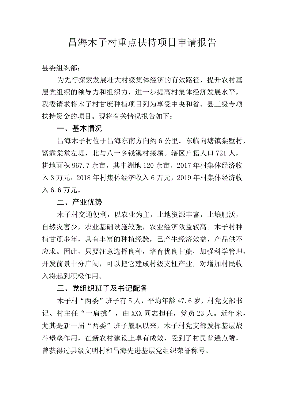 扶持壮大村集体经济项目申请.docx_第1页