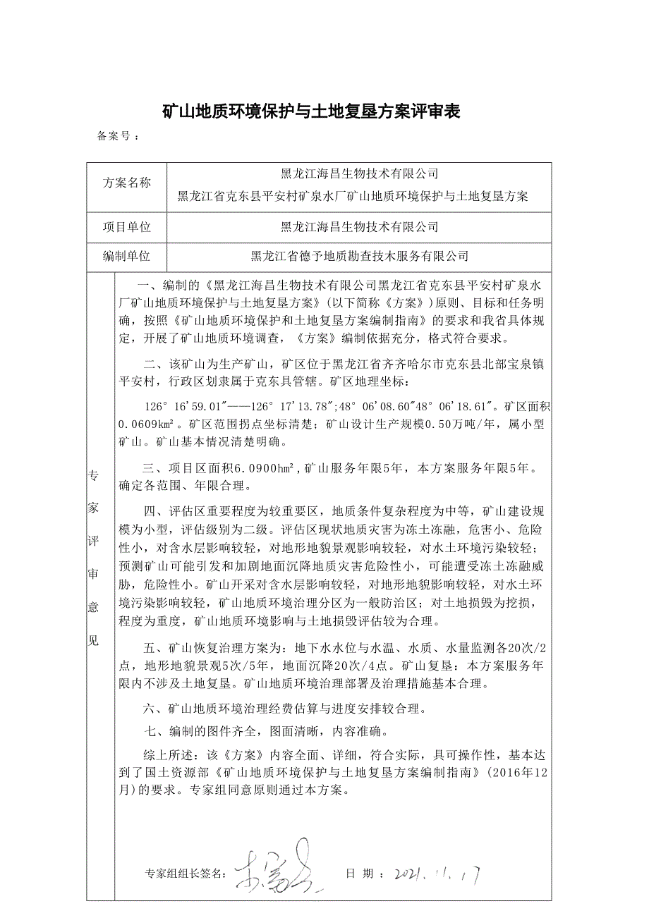 克东县平安村矿泉水厂矿山地质环境保护与土地复垦方案评审表.docx_第1页