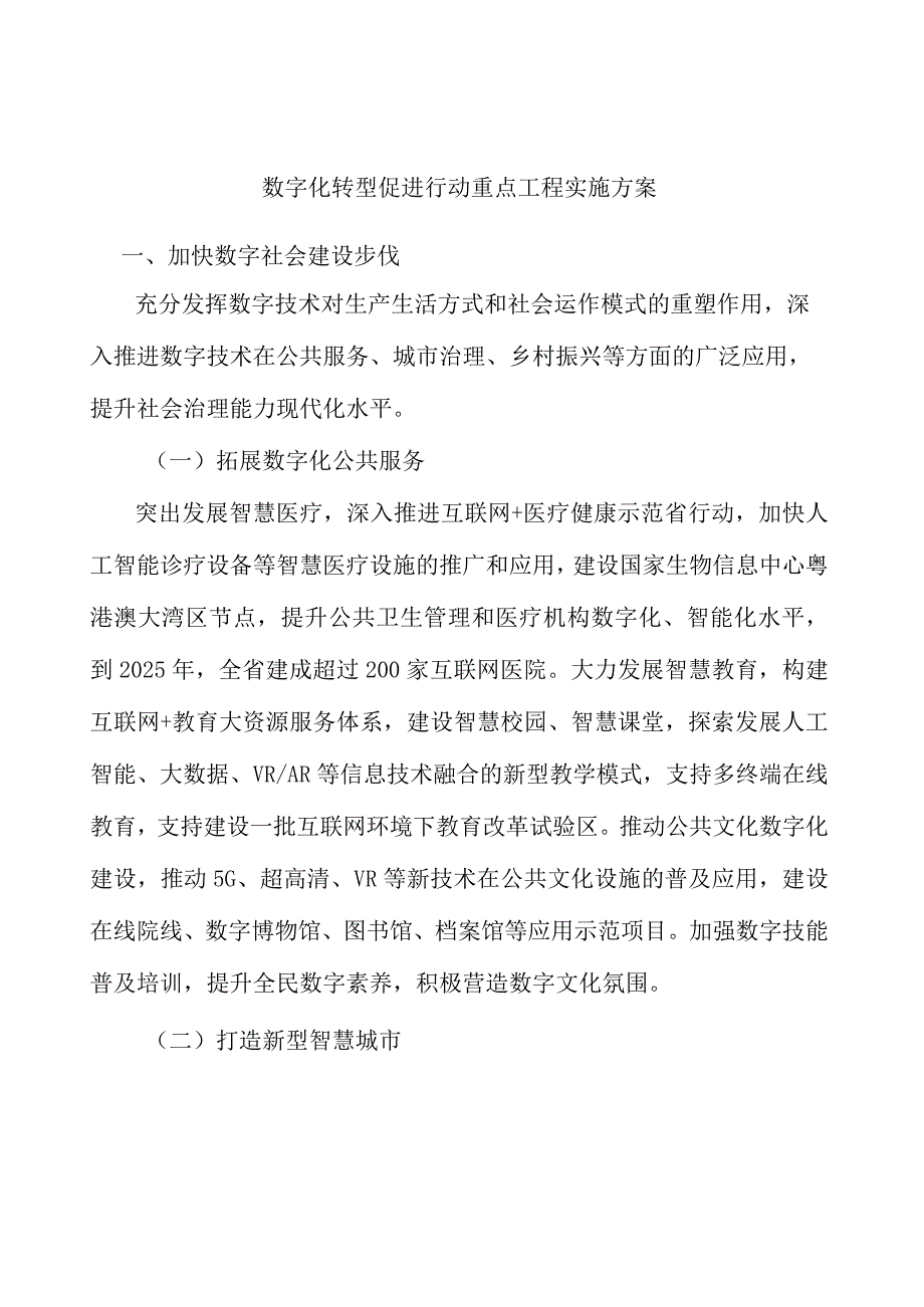 数字化转型促进行动重点工程实施方案.docx_第1页