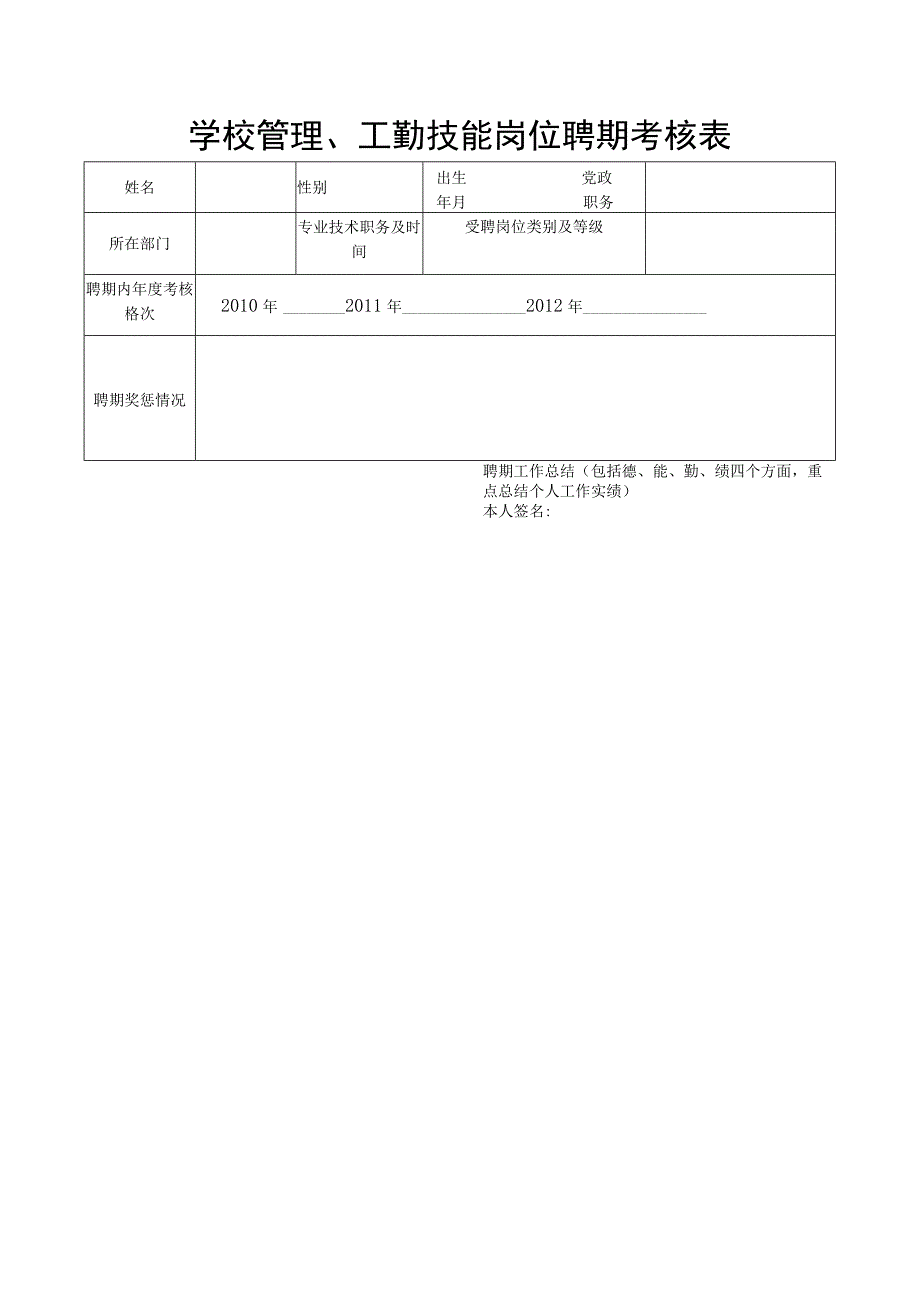 技能岗位聘期考核表.docx_第1页