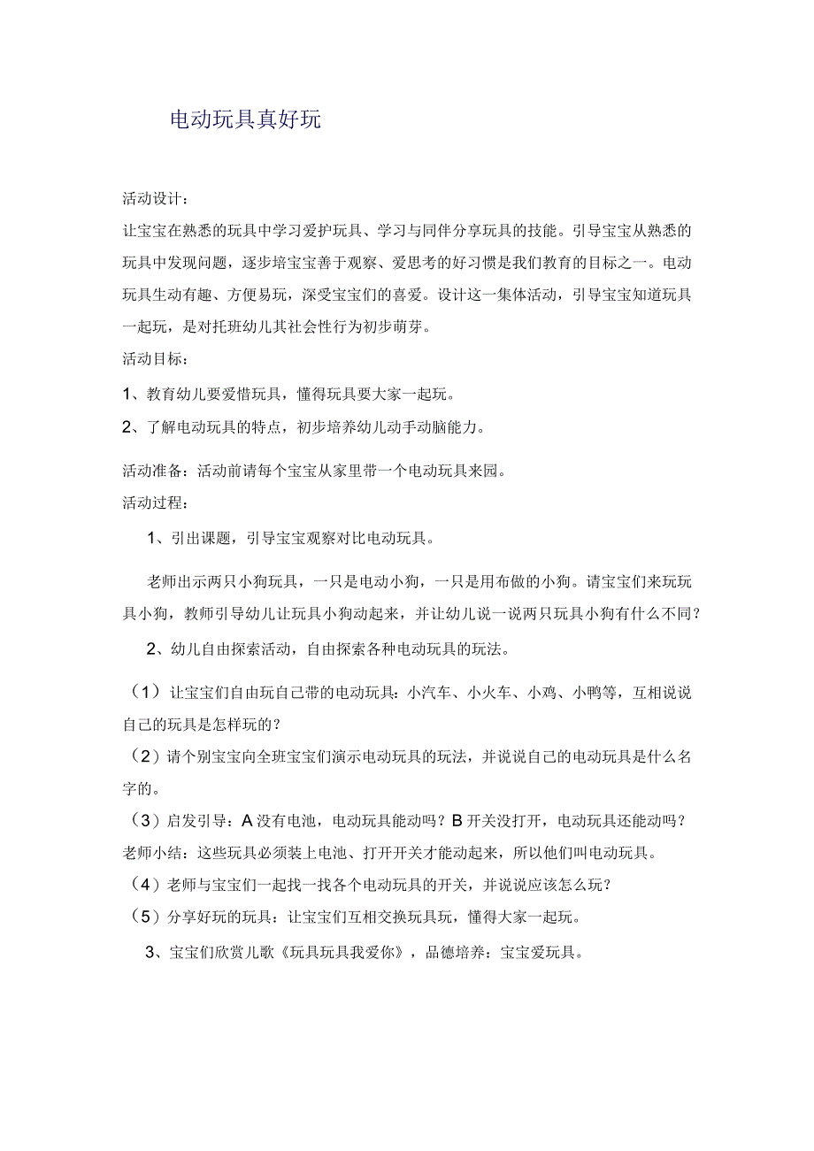 幼儿园托班社会教案：电动玩具真好玩.docx_第1页