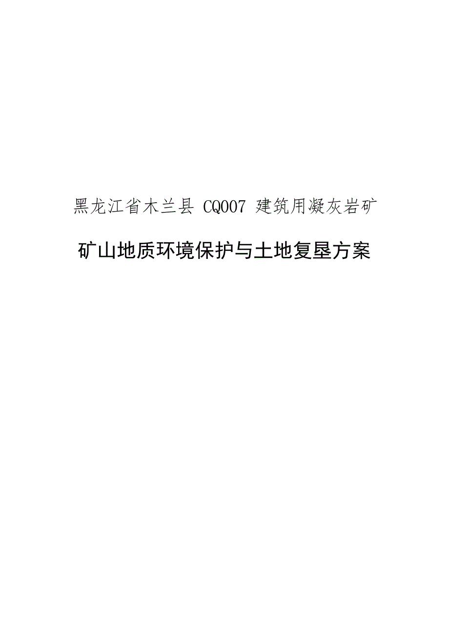 哈尔滨龙宇地质环境保护与土地复垦方案.docx_第2页