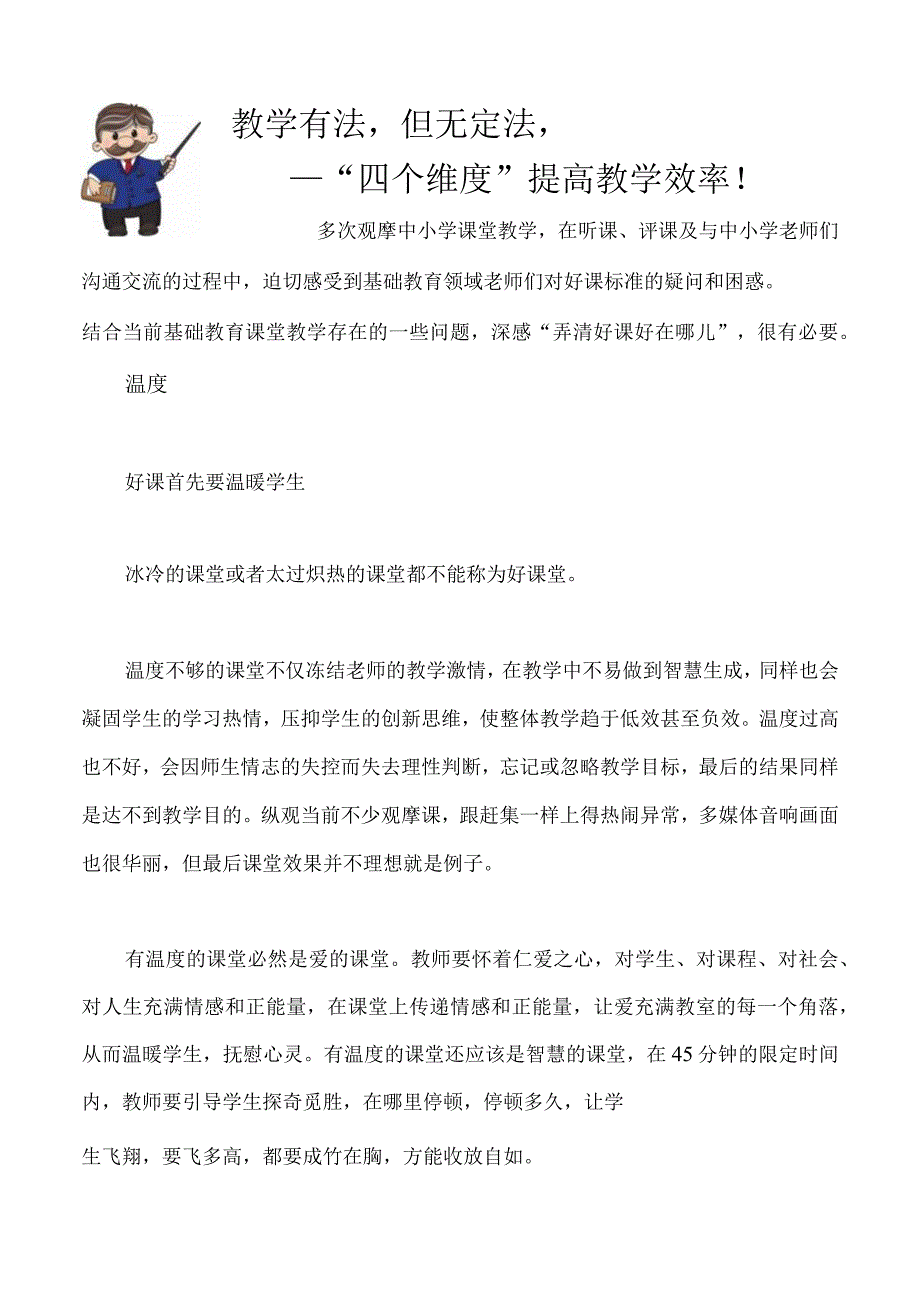 教学有法但无定法四个维度提高教学效率.docx_第1页