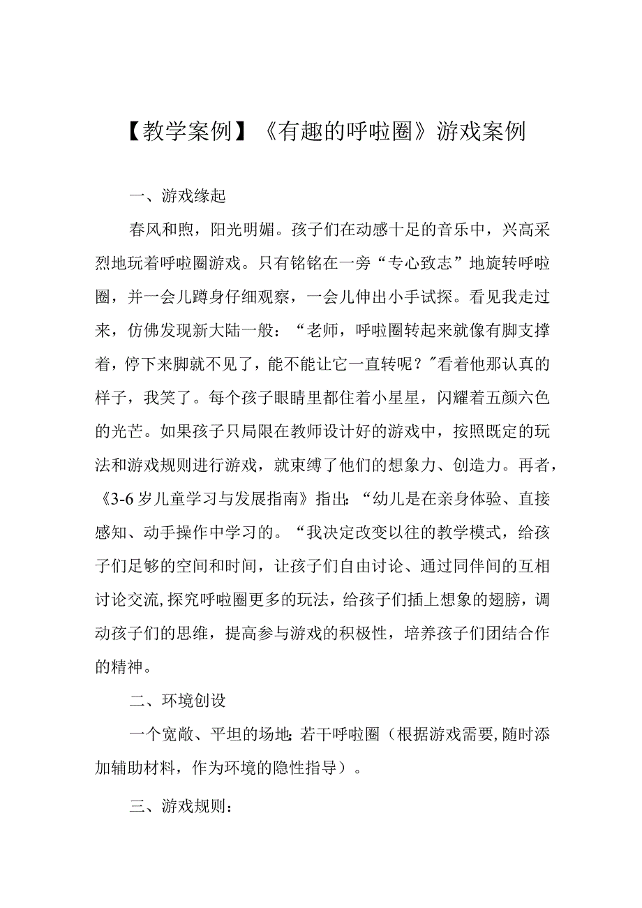 教学案例有趣的呼啦圈游戏案例.docx_第1页