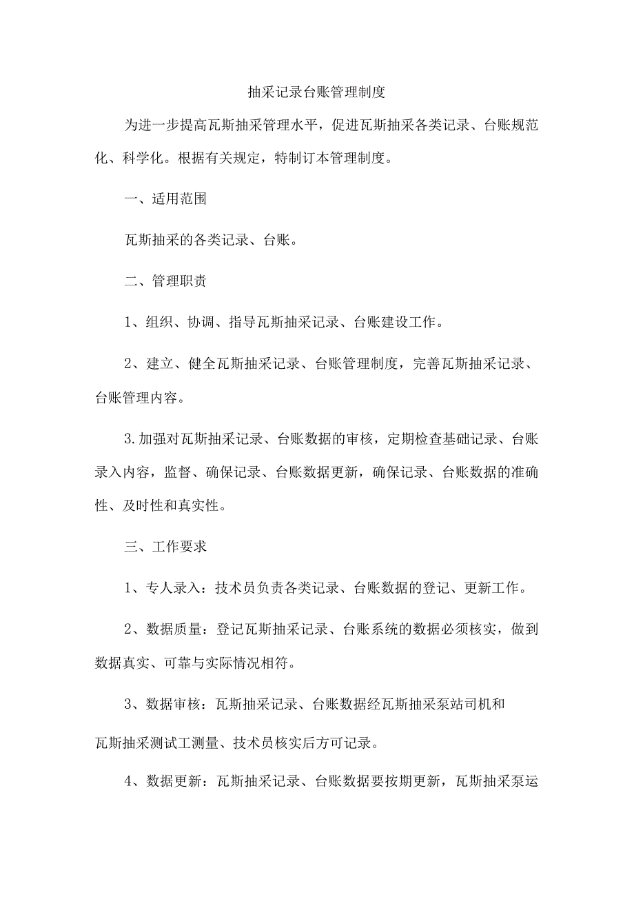 抽采记录台账管理制度.docx_第1页