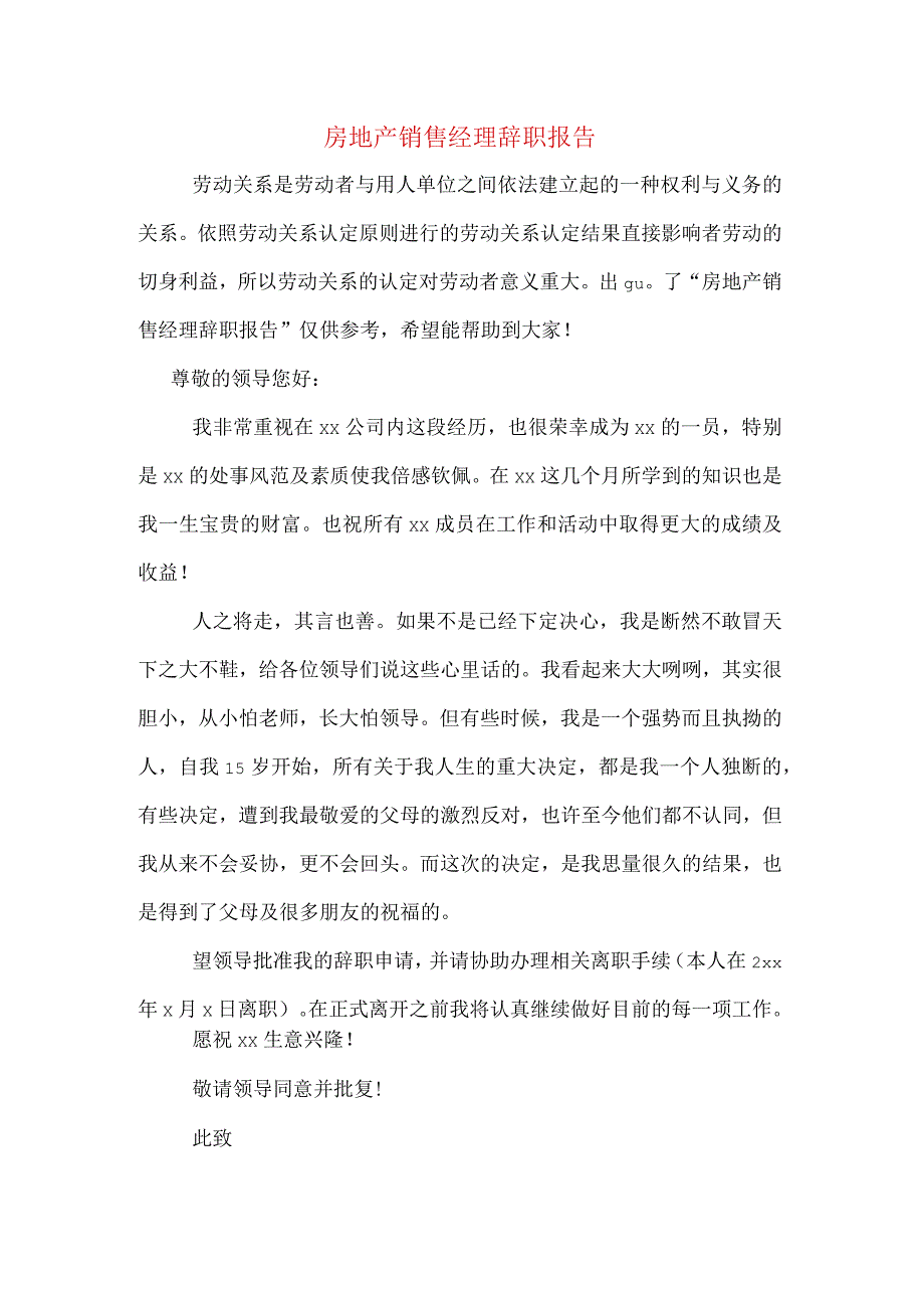 房地产销售经理辞职报告.docx_第1页