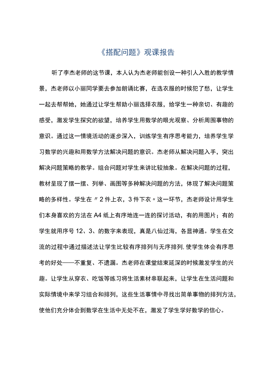 搭配问题观课报告.docx_第1页