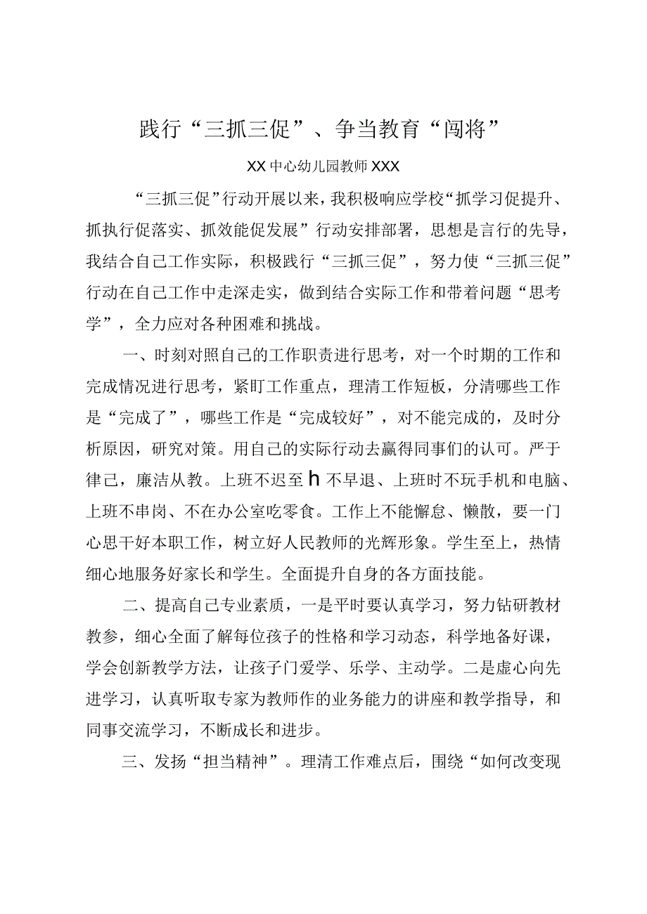 教师践行三抓三促争当教育闯将材料.docx_第1页