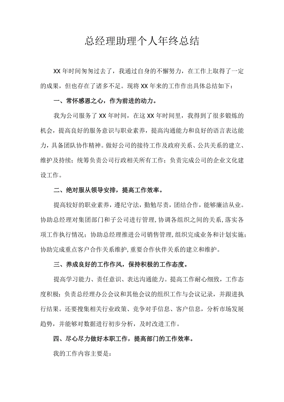 总经理助理个人年终总结.docx_第1页