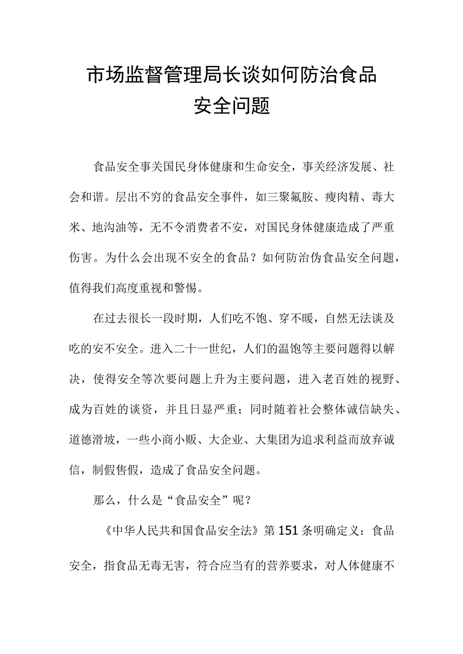 市场监督管理局长谈如何防治食品安全问题.docx_第1页