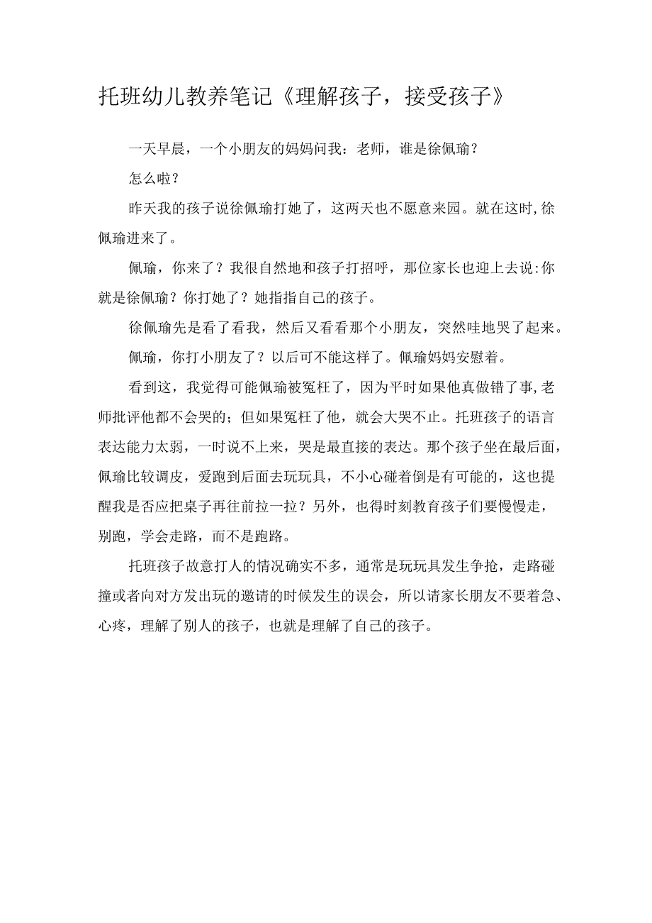 托班幼儿教养笔记理解孩子接受孩子.docx_第1页