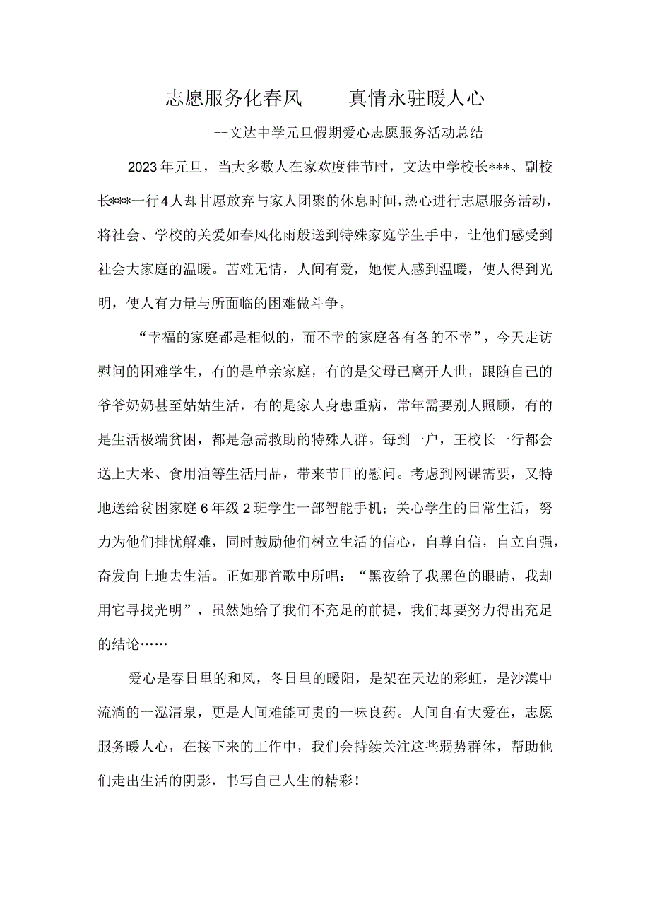 志愿服务化春风真情永驻暖人心——文达中学元旦假期爱心志愿服务活动总结.docx_第1页