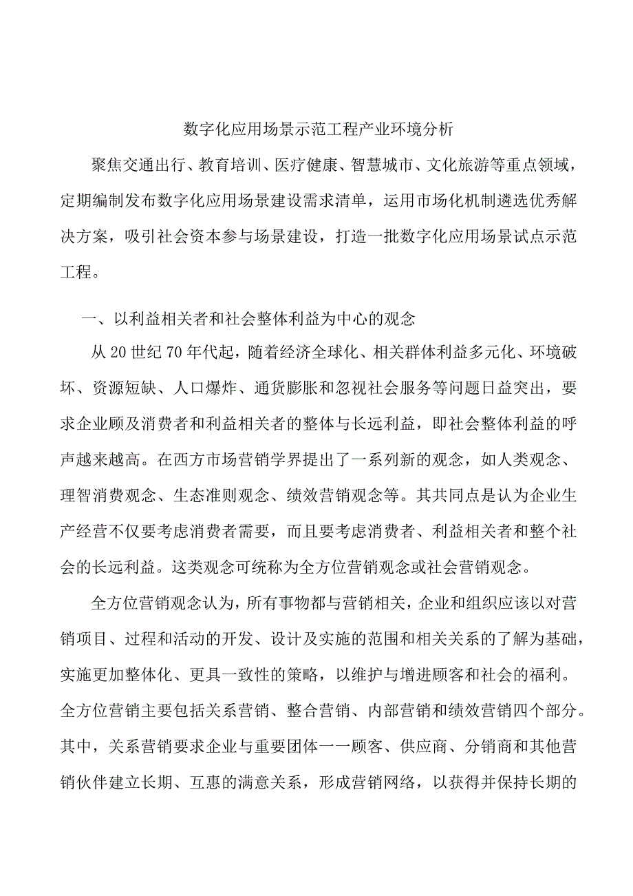 数字化应用场景示范工程产业环境分析.docx_第1页