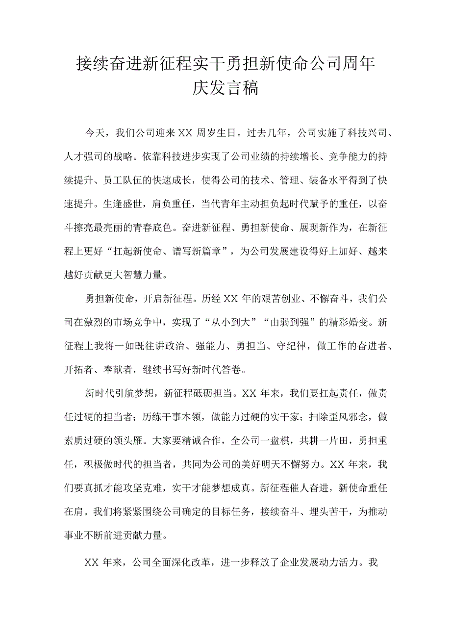 接续奋进新征程实干勇担新使命公司周年庆发言稿.docx_第1页