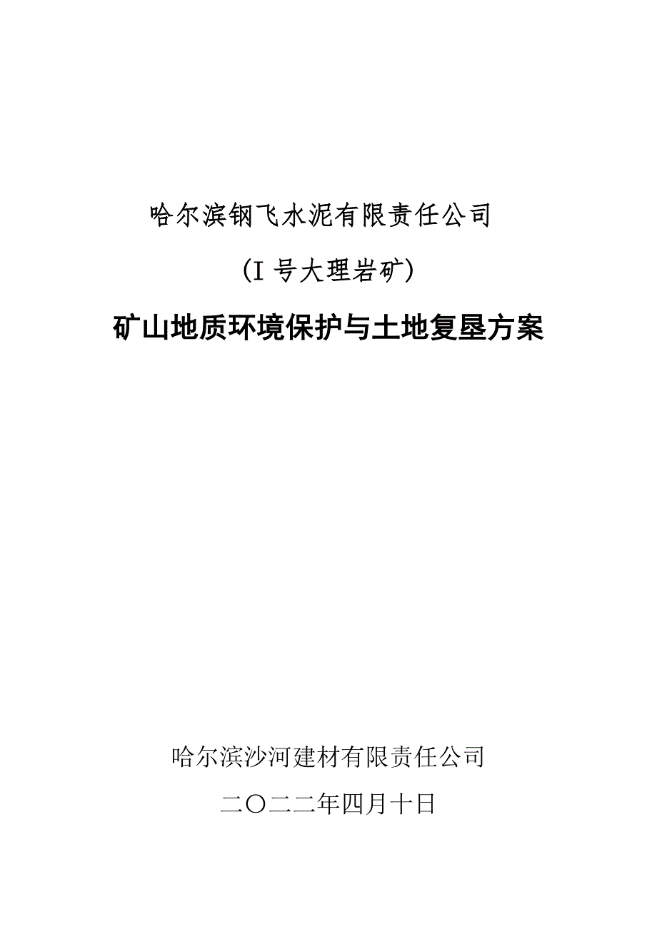 哈尔滨钢飞水泥有限责任公司(I号大理岩矿)矿山地质环境保护与土地复垦方案.doc_第1页