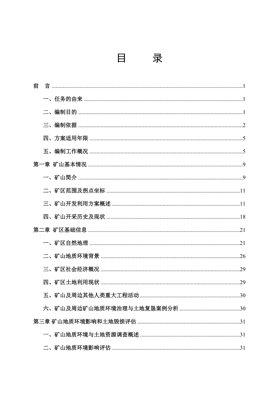 哈尔滨钢飞水泥有限责任公司(I号大理岩矿)矿山地质环境保护与土地复垦方案.doc_第2页