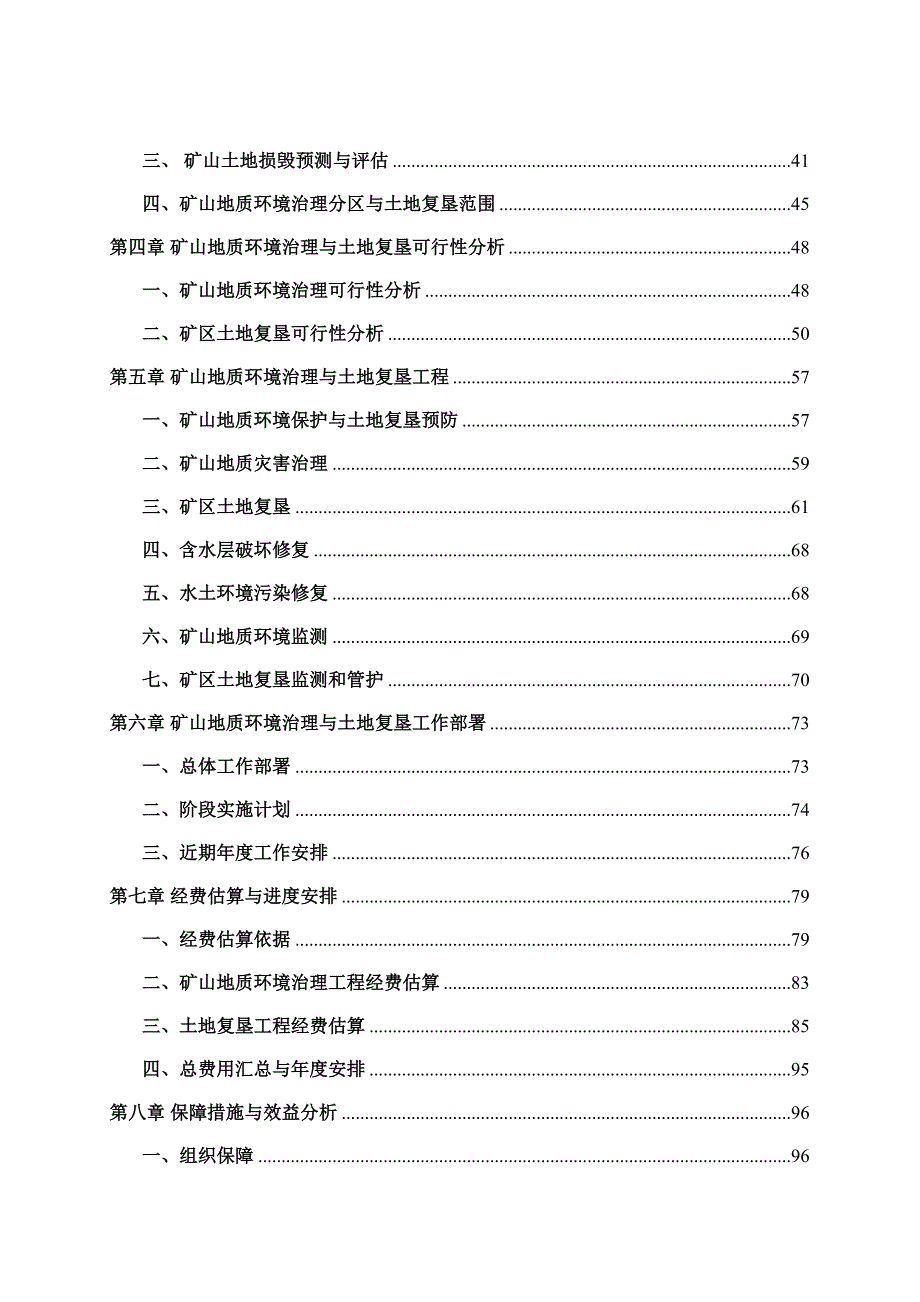 哈尔滨钢飞水泥有限责任公司(I号大理岩矿)矿山地质环境保护与土地复垦方案.doc_第3页