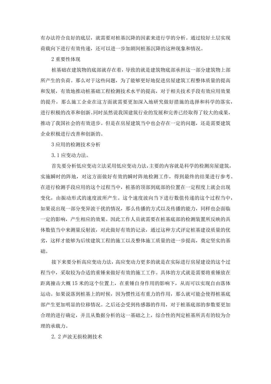 房屋建筑桩基工程施工质量检测技术的探析.docx_第2页