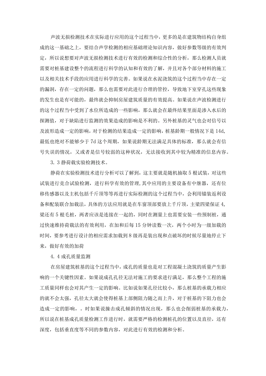 房屋建筑桩基工程施工质量检测技术的探析.docx_第3页