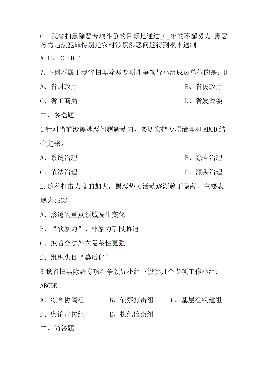 扫黑除恶专项斗争干部问卷.docx_第2页