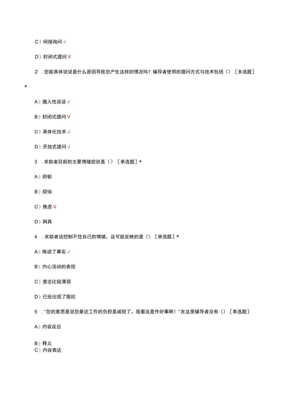 心理健康指导操作技能专项考核试题及答案.docx_第2页