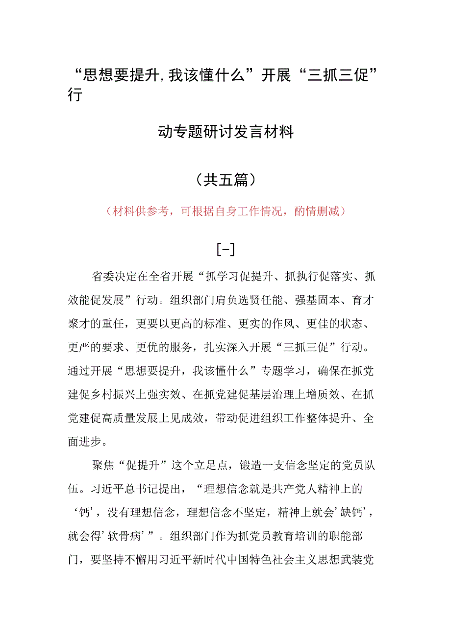 思想要提升,我该懂什么三抓三促专题研讨交流党员心得体会发言范文5篇.docx_第1页