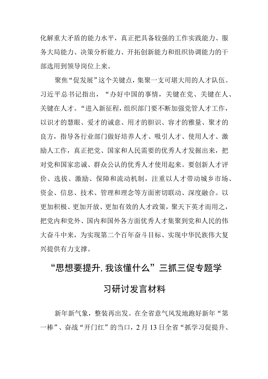 思想要提升,我该懂什么三抓三促专题研讨交流党员心得体会发言范文5篇.docx_第3页