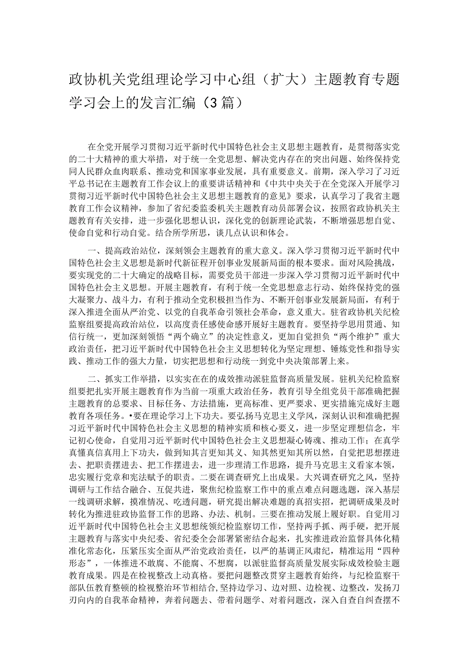 政协机关党组理论学习中心组扩大主题教育专题学习会上的发言汇编3篇.docx_第1页