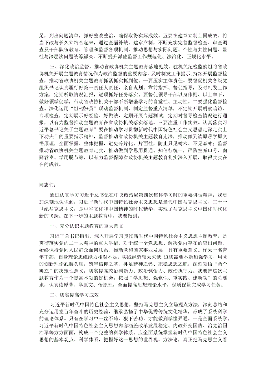 政协机关党组理论学习中心组扩大主题教育专题学习会上的发言汇编3篇.docx_第2页