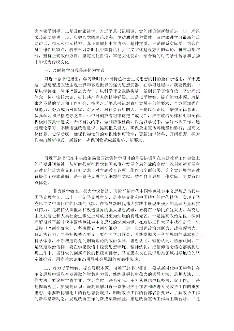 政协机关党组理论学习中心组扩大主题教育专题学习会上的发言汇编3篇.docx_第3页