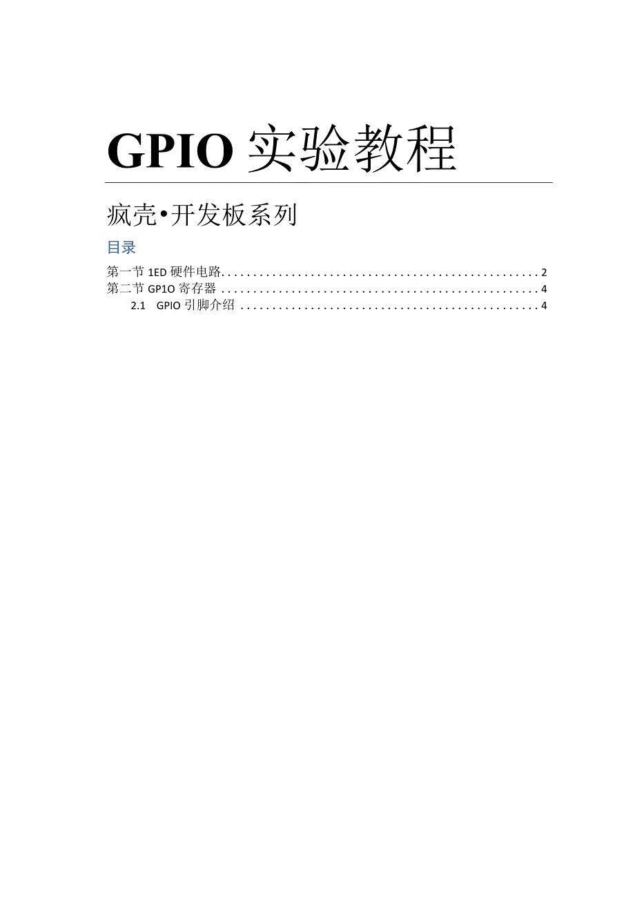 开发教程6ARM功能手机GPIO实验教程.docx_第1页