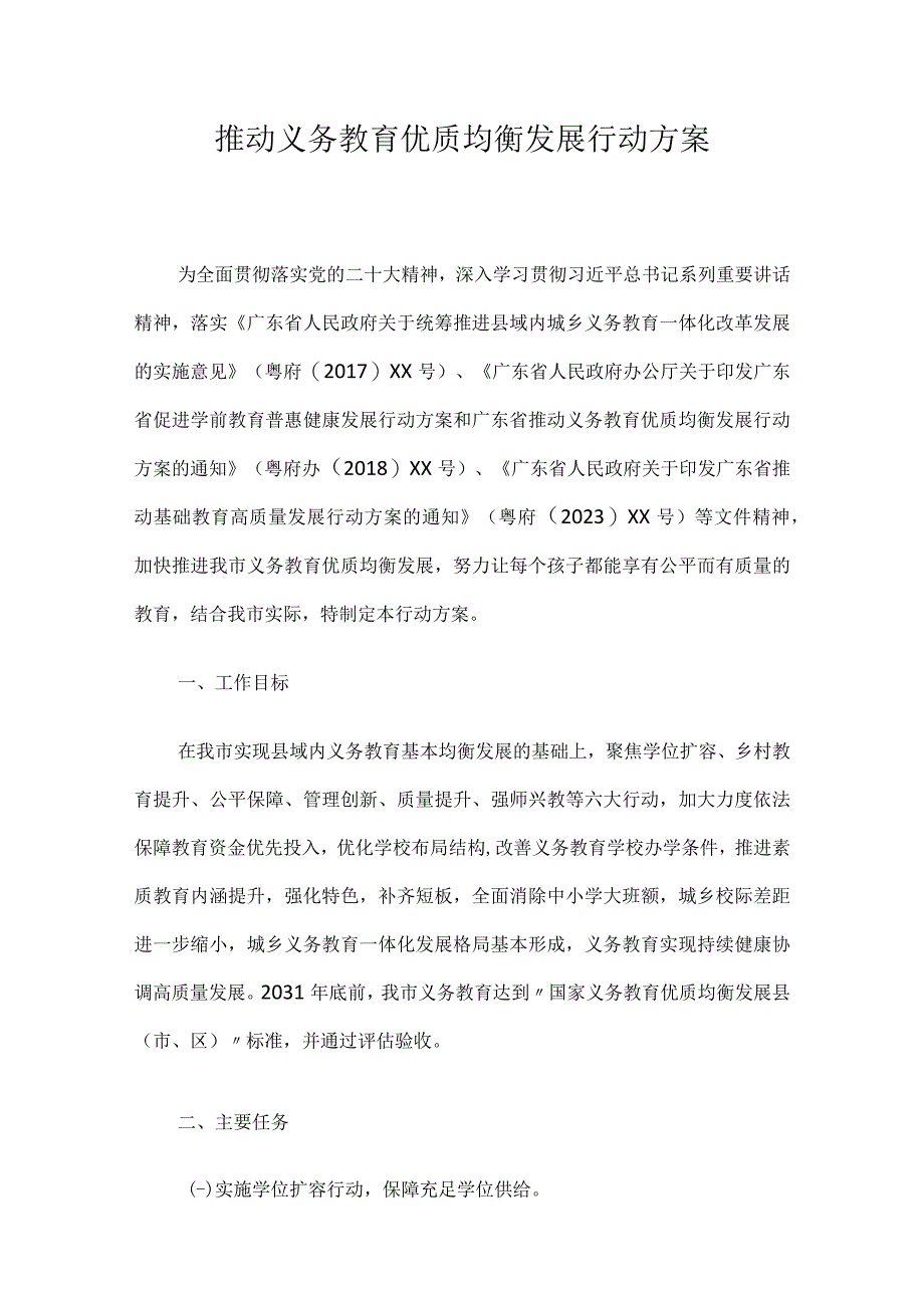 推动义务教育优质均衡发展行动方案.docx_第1页