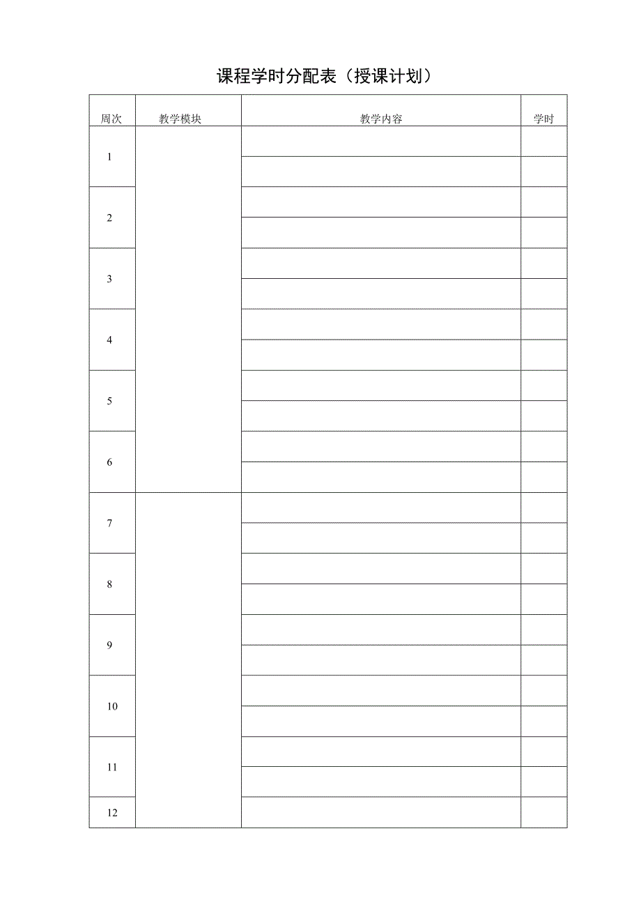 授课计划模板.docx_第3页