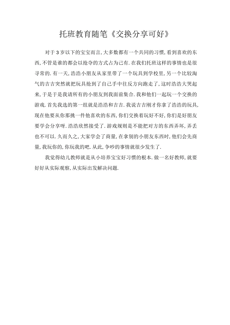 托班教育随笔交换分享可好.docx_第1页