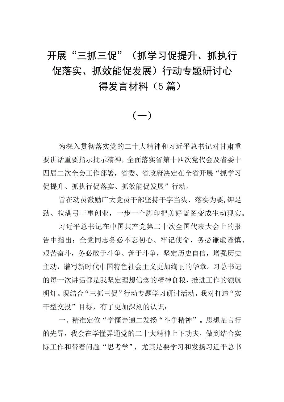 开展三抓三促抓学习促提升抓执行促落实抓效能促发展行动专题研讨心得发言材料5篇.docx_第1页