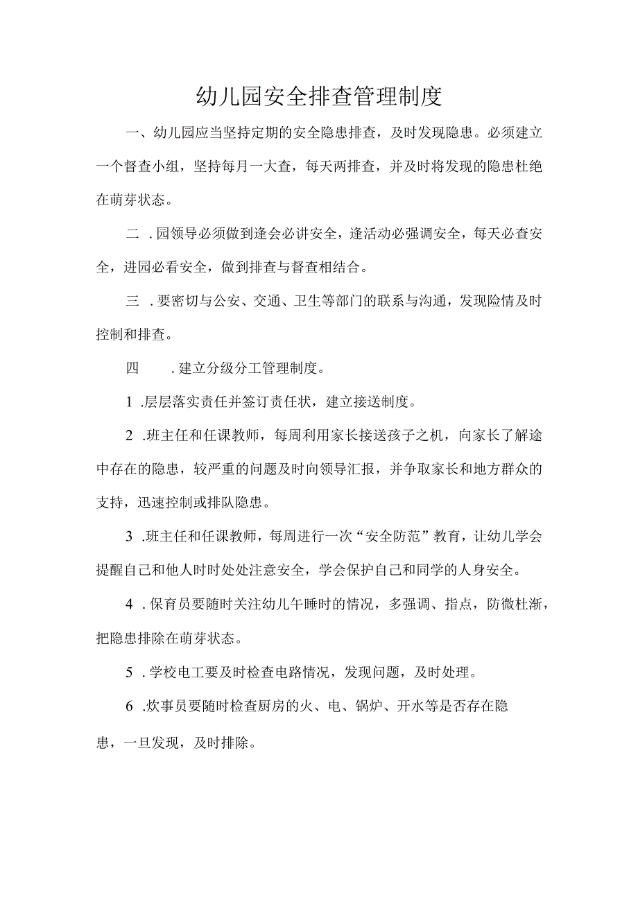 幼儿园安全排查管理制度.docx_第1页