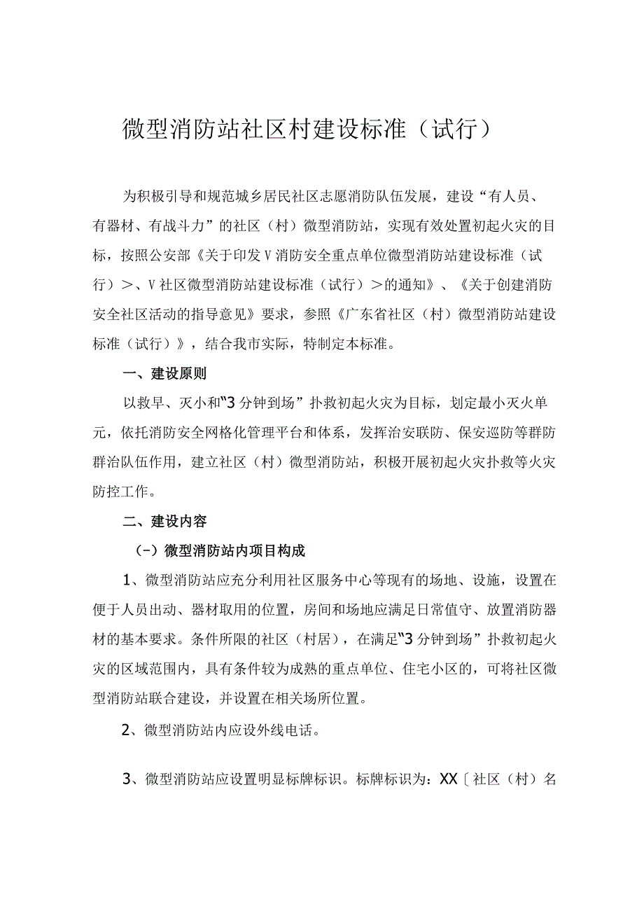 微型消防站社区村建设标准试行.docx_第1页