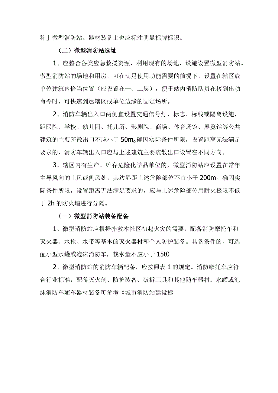 微型消防站社区村建设标准试行.docx_第2页