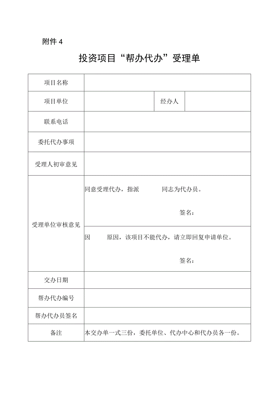 投资项目帮办代办受理单.docx_第1页