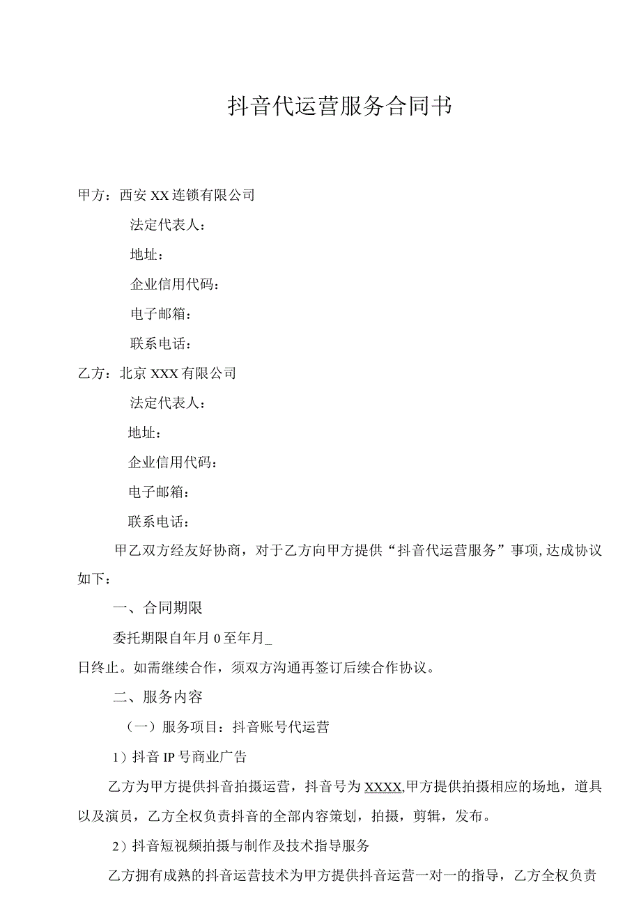 抖音代运营服务合同.docx_第1页