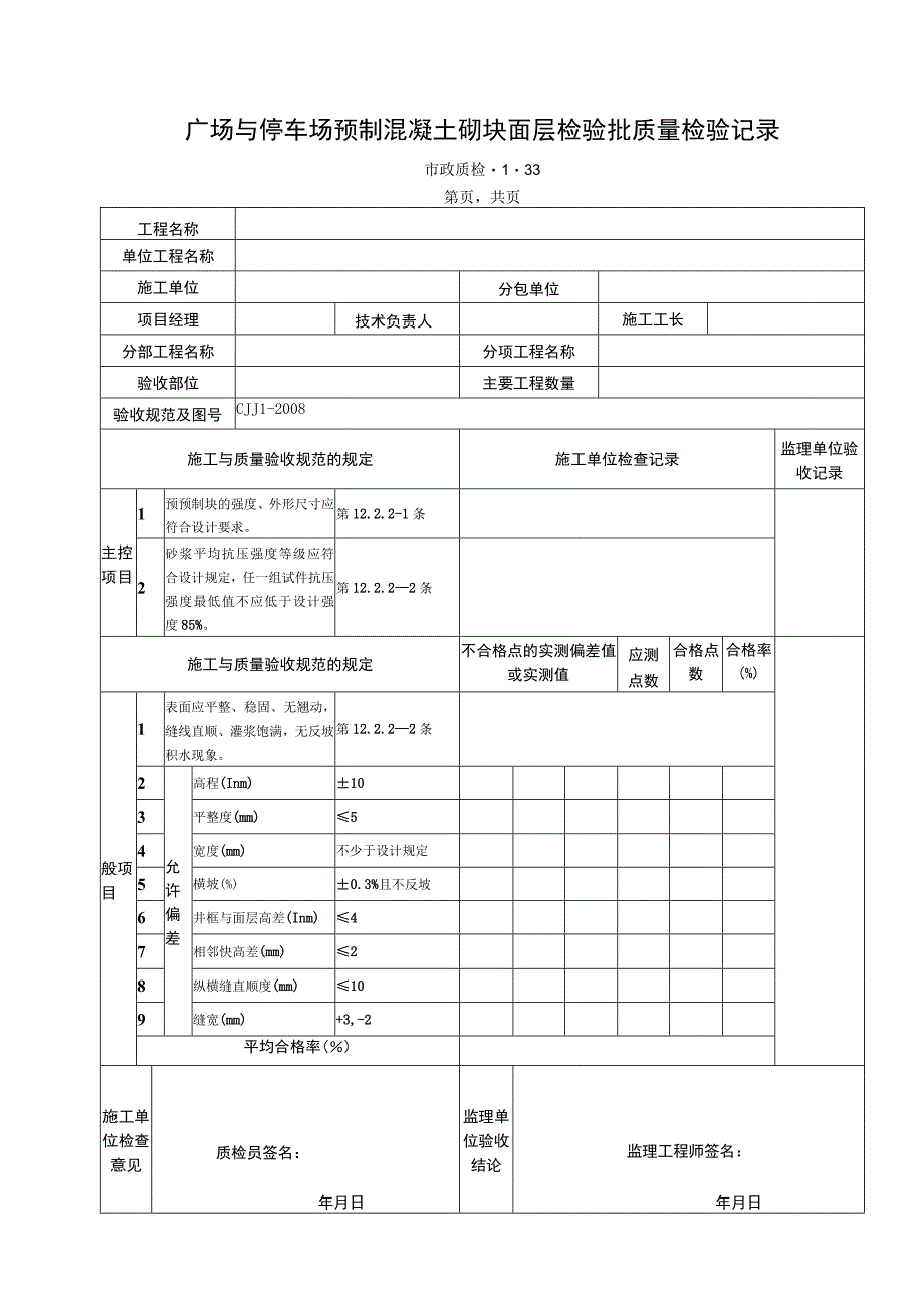 广场与停车场预制混凝土砌块面层检验批质量检验记录.docx_第1页