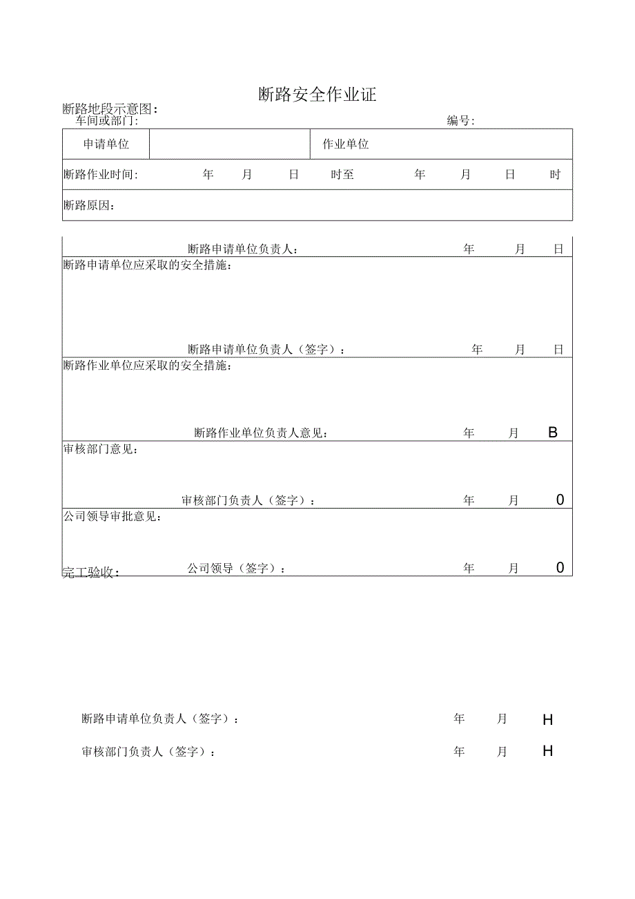 断路安全作业证模板.docx_第1页