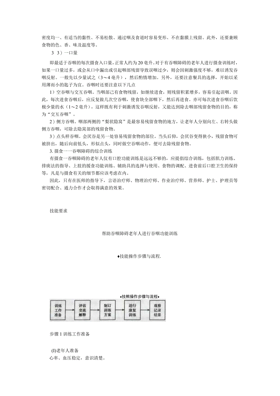 帮助吞咽障碍老年人进行吞咽功能训练.docx_第2页