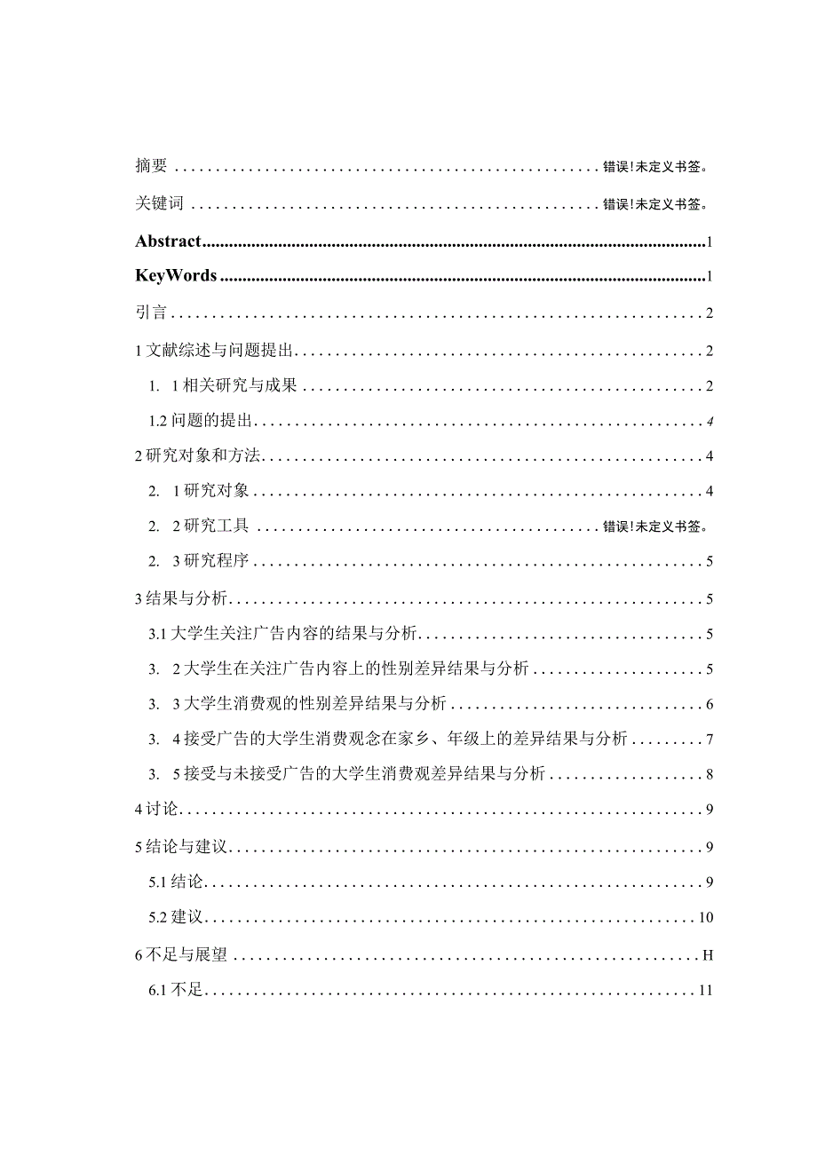 心理学毕业论文广告对大学生消费观的影响10000字.docx_第2页