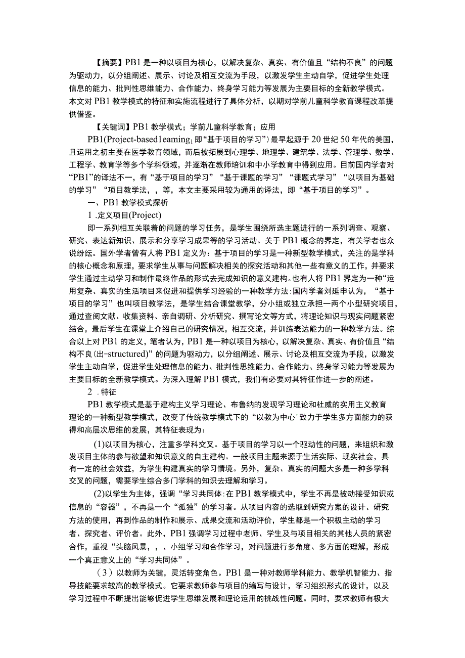 幼儿科学教育学前儿童科学教育PBL教学模式应用.docx_第1页