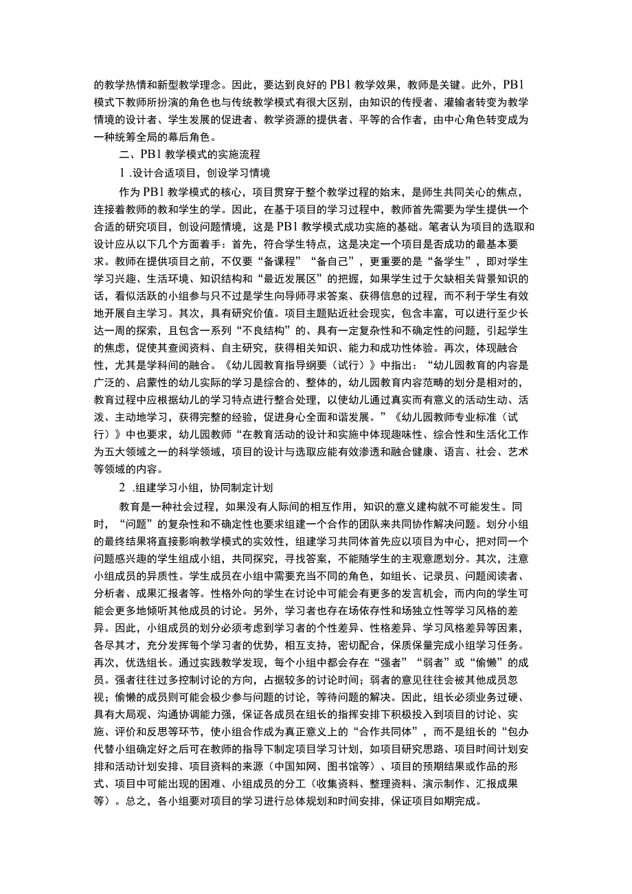 幼儿科学教育学前儿童科学教育PBL教学模式应用.docx_第2页