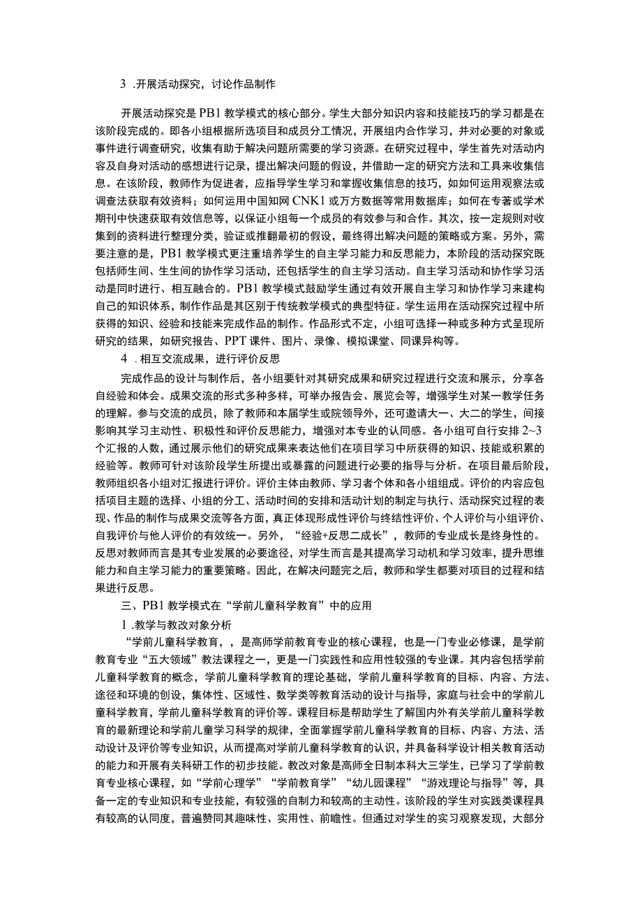 幼儿科学教育学前儿童科学教育PBL教学模式应用.docx_第3页