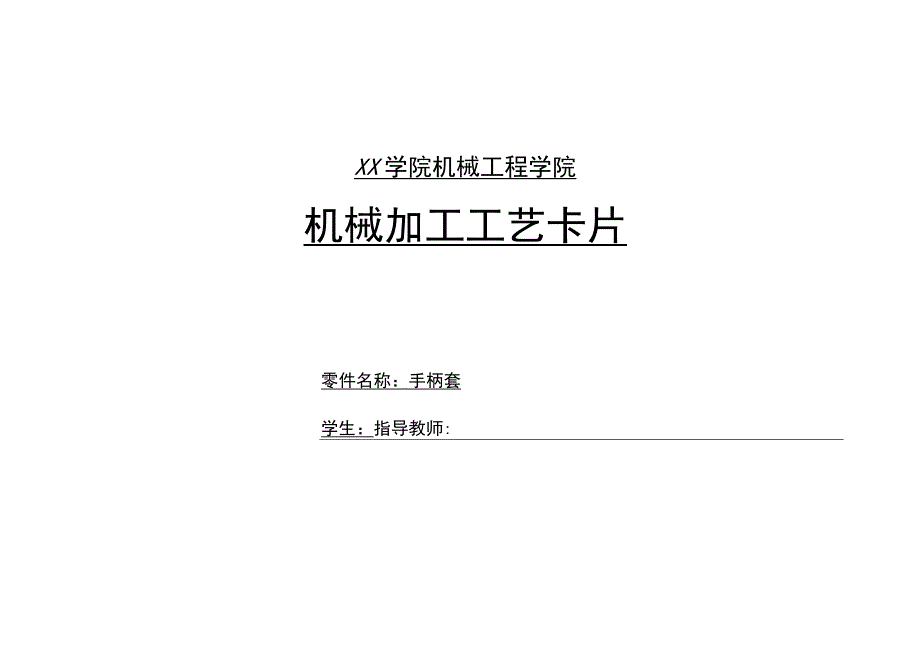 手柄套工艺文件过程卡工序卡.docx_第1页